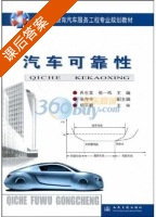汽车可靠性 课后答案 (明平顺 肖生发) - 封面