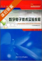 数字电子技术实验教程及报告书 课后答案 (王维斌 仲瑞鹏) - 封面