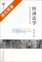 经济法学 课后答案 (陶广峰) - 封面