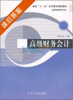 高级财务会计 课后答案 (张宏亮) - 封面