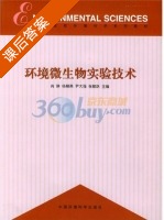 环境微生物实验技术 课后答案 (肖琳) - 封面