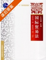国际贸易法 课后答案 (王传丽) - 封面