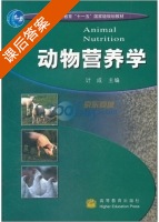 动物营养学 课后答案 (计成 计成) - 封面