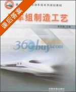 动车组制造工艺 课后答案 (宋永增) - 封面