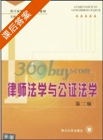 律师法学与公证法学 课后答案 (邓建民) - 封面