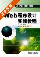 Web程序设计实践教程 课后答案 (李自力) - 封面