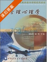 管理心理学 课后答案 (索志林 黄蓓) - 封面