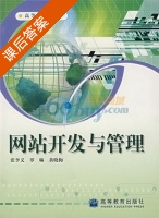 网站开发与管理 课后答案 (张李义 罗琳) - 封面