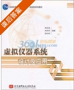 虚拟仪器系统设计及应用 课后答案 (周求湛) - 封面