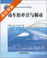 动车组牵引与制动 课后答案 (彭俊彬) - 封面
