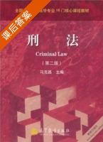 刑法 第二版 课后答案 (马克昌) - 封面