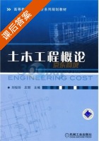 土木工程概论 课后答案 (刘俊玲 庄丽) - 封面