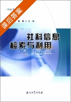 社科信息检索与利用 课后答案 (金秋颖 韩颖) - 封面