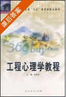 工程心理学教程 课后答案 (朱祖祥) - 封面