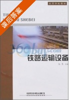 铁路运输设备 课后答案 (吴芳) - 封面