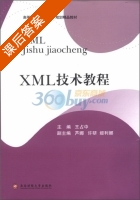 XML技术教程 课后答案 (王占中 王占中) - 封面
