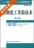 精细化工实验技术 课后答案 (冷士良) - 封面