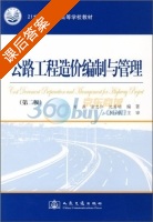公路工程造价编制与管理 第二版 课后答案 (刘燕) - 封面