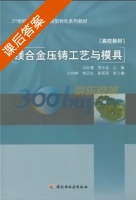 镁合金压铸工艺与模具 课后答案 (刘好增 罗大金) - 封面