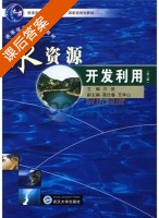 水资源开发利用 第二版 课后答案 (万俊) - 封面