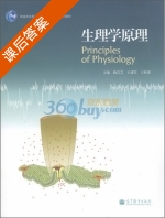生理学原理 课后答案 (梅岩艾) - 封面