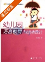 幼儿园语言教育与活动设计 课后答案 (张明红) - 封面