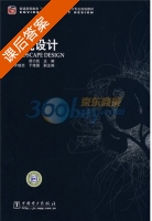 景观设计 课后答案 (邵力民) - 封面