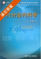 内分泌内科学 课后答案 (陆召麟) - 封面