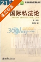 国际私法论 第二版 课后答案 (张潇剑) - 封面