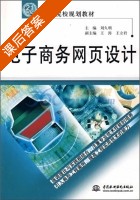 电子商务网页设计 课后答案 (刘久明) - 封面