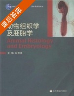 动物组织学及胚胎学 课后答案 (彭克美) - 封面