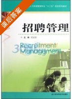 招聘管理 课后答案 (任正臣) - 封面