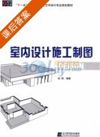 室内设计施工制图 课后答案 (孙明) - 封面
