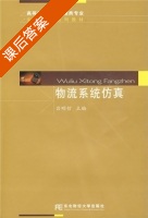 物流系统仿真 课后答案 (吕明哲) - 封面