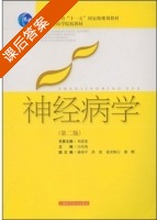 神经病学 第二版 课后答案 (吕传真) - 封面