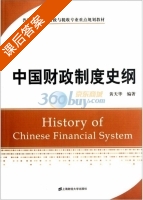 中国财政制度史纲 课后答案 (黄天华) - 封面