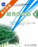 现代家政学 课后答案 (金双秋) - 封面