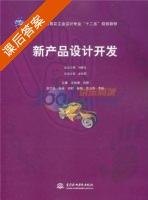 新产品设计开发 课后答案 (李世国) - 封面