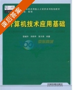 计算机技术应用基础 课后答案 (管建和) - 封面
