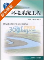 环境系统工程 课后答案 (王丽萍 何士龙) - 封面