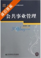 公共事业管理 课后答案 (苗丽静) - 封面
