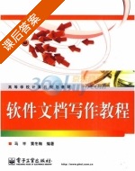 软件文档写作教程 课后答案 (马平 黄冬梅) - 封面