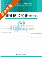 商务秘书实务 第二版 课后答案 (张丽琍) - 封面