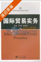 国际贸易实务 课后答案 (吴艳 袁定喜) - 封面
