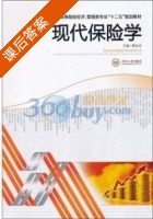 现代保险学 课后答案 (唐金成) - 封面
