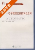 电子数据交换技术与应用 课后答案 (李颖) - 封面