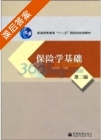 保险学基础 第二版 课后答案 (刘金章) - 封面
