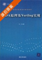 EDA原理及Verilog实现 课后答案 (何宾) - 封面