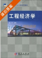 工程经济学 课后答案 (赵平) - 封面