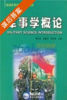 军事学概论 课后答案 (季长生) - 封面